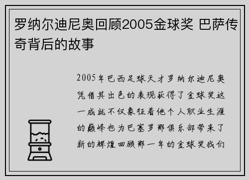罗纳尔迪尼奥回顾2005金球奖 巴萨传奇背后的故事