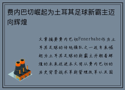 费内巴切崛起为土耳其足球新霸主迈向辉煌