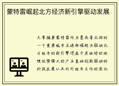 蒙特雷崛起北方经济新引擎驱动发展 蒙特雷崛起北方经济新引擎驱动发展