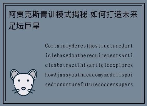 阿贾克斯青训模式揭秘 如何打造未来足坛巨星 阿贾克斯青训模式揭秘 如何打造未来足坛巨星