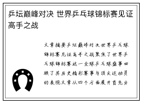 乒坛巅峰对决 世界乒乓球锦标赛见证高手之战 乒坛巅峰对决 世界乒乓球锦标赛见证高手之战