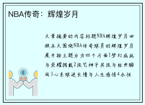 NBA传奇：辉煌岁月