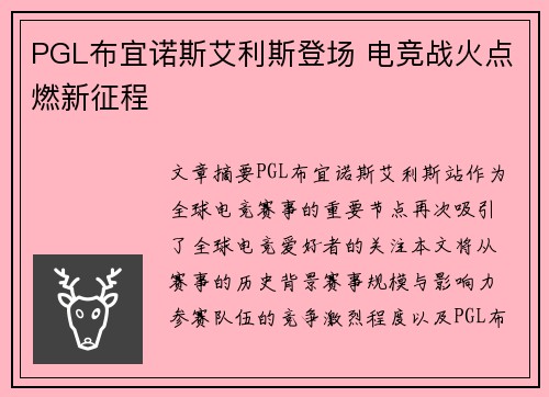 PGL布宜诺斯艾利斯登场 电竞战火点燃新征程