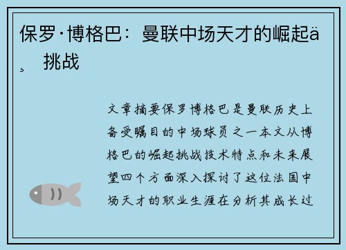 保罗·博格巴：曼联中场天才的崛起与挑战