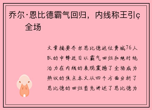 乔尔·恩比德霸气回归，内线称王引爆全场