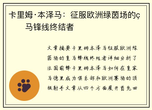 卡里姆·本泽马：征服欧洲绿茵场的皇马锋线终结者