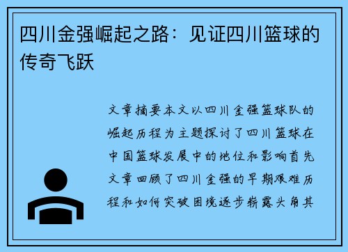 四川金强崛起之路：见证四川篮球的传奇飞跃