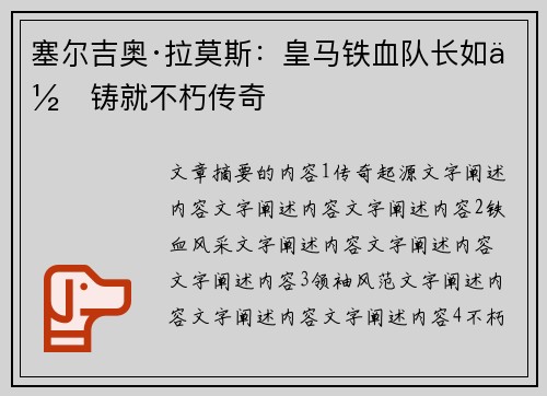 塞尔吉奥·拉莫斯：皇马铁血队长如何铸就不朽传奇