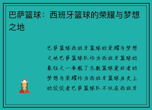 巴萨篮球:西班牙篮球的荣耀与梦想之地 巴萨篮球:西班牙篮球的荣耀与梦想之地