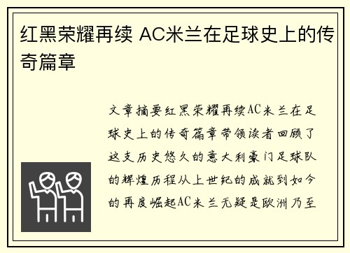 红黑荣耀再续 AC米兰在足球史上的传奇篇章 红黑荣耀再续 AC米兰在足球史上的传奇篇章