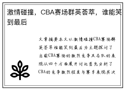 激情碰撞,CBA赛场群英荟萃,谁能笑到最后 激情碰撞,CBA赛场群英荟萃,谁能笑到最后