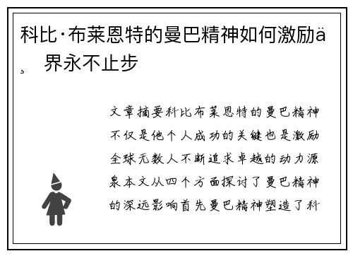 科比·布莱恩特的曼巴精神如何激励世界永不止步 科比·布莱恩特的曼巴精神如何激励世界永不止步
