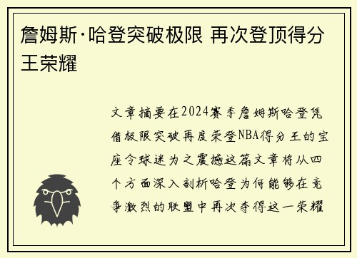 詹姆斯·哈登突破极限 再次登顶得分王荣耀 詹姆斯·哈登突破极限 再次登顶得分王荣耀