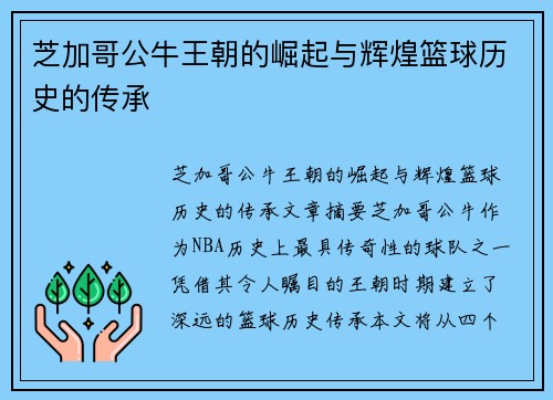 芝加哥公牛王朝的崛起与辉煌篮球历史的传承 芝加哥公牛王朝的崛起与辉煌篮球历史的传承