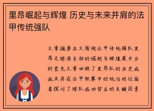 里昂崛起与辉煌 历史与未来并肩的法甲传统强队