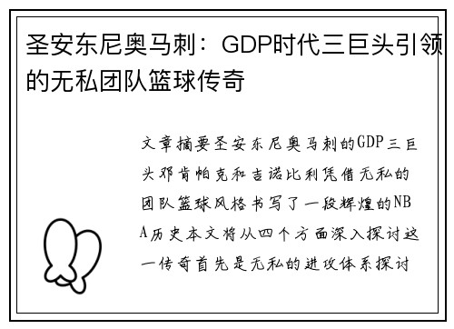 圣安东尼奥马刺:GDP时代三巨头引领的无私团队篮球传奇 圣安东尼奥马刺:GDP时代三巨头引领的无私团队篮球传奇