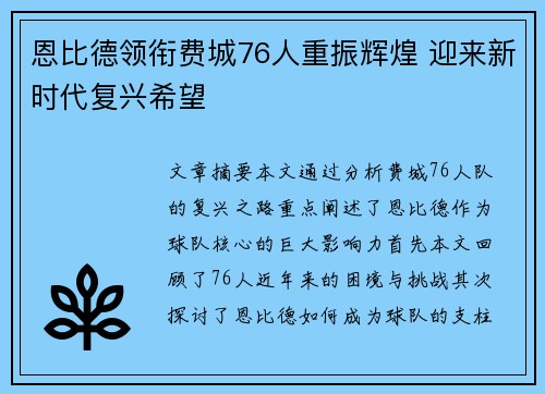 恩比德领衔费城76人重振辉煌 迎来新时代复兴希望 恩比德领衔费城76人重振辉煌 迎来新时代复兴希望