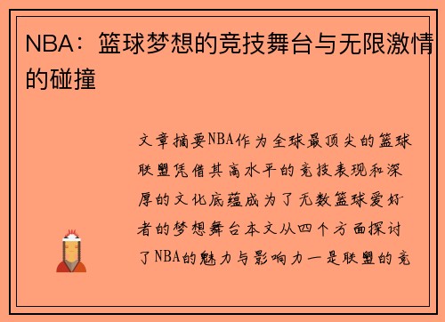 NBA:篮球梦想的竞技舞台与无限激情的碰撞 NBA:篮球梦想的竞技舞台与无限激情的碰撞