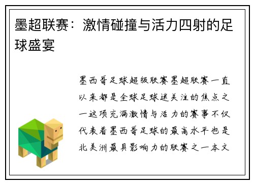 墨超联赛:激情碰撞与活力四射的足球盛宴 墨超联赛:激情碰撞与活力四射的足球盛宴
