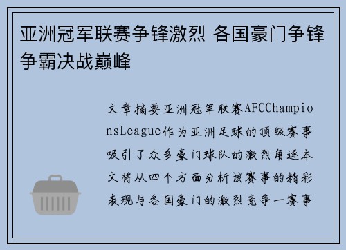 亚洲冠军联赛争锋激烈 各国豪门争锋争霸决战巅峰