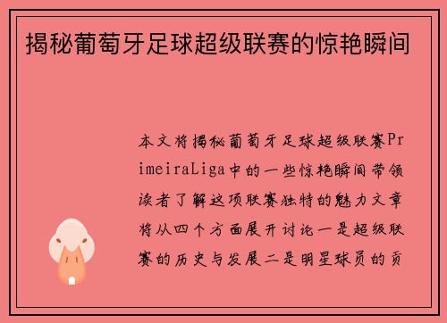 揭秘葡萄牙足球超级联赛的惊艳瞬间