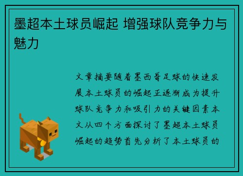 墨超本土球员崛起 增强球队竞争力与魅力 墨超本土球员崛起 增强球队竞争力与魅力
