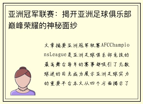 亚洲冠军联赛：揭开亚洲足球俱乐部巅峰荣耀的神秘面纱