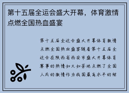 第十五届全运会盛大开幕,体育激情点燃全国热血盛宴 第十五届全运会盛大开幕,体育激情点燃全国热血盛宴