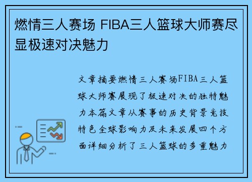 燃情三人赛场 FIBA三人篮球大师赛尽显极速对决魅力