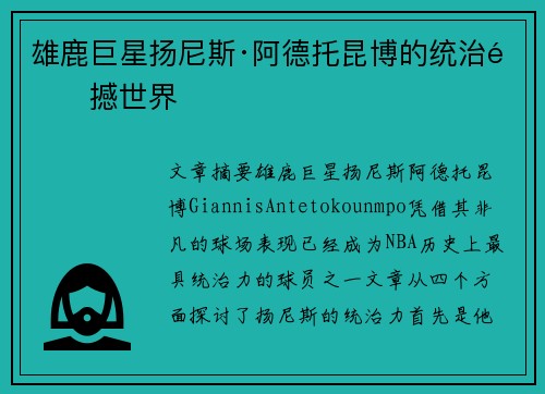 雄鹿巨星扬尼斯·阿德托昆博的统治震撼世界 雄鹿巨星扬尼斯·阿德托昆博的统治震撼世界