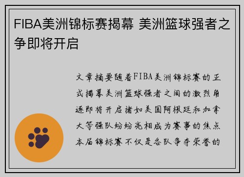 FIBA美洲锦标赛揭幕 美洲篮球强者之争即将开启 FIBA美洲锦标赛揭幕 美洲篮球强者之争即将开启