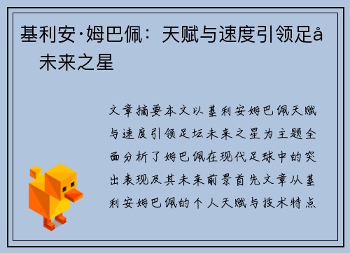 基利安·姆巴佩:天赋与速度引领足坛未来之星 基利安·姆巴佩:天赋与速度引领足坛未来之星