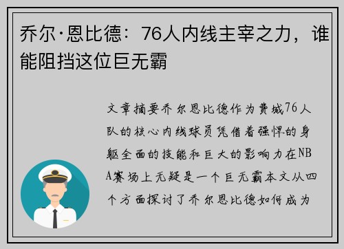 乔尔·恩比德:76人内线主宰之力,谁能阻挡这位巨无霸 乔尔·恩比德:76人内线主宰之力,谁能阻挡这位巨无霸