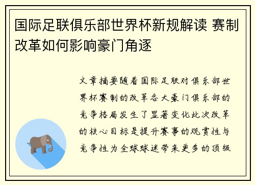 国际足联俱乐部世界杯新规解读 赛制改革如何影响豪门角逐 国际足联俱乐部世界杯新规解读 赛制改革如何影响豪门角逐