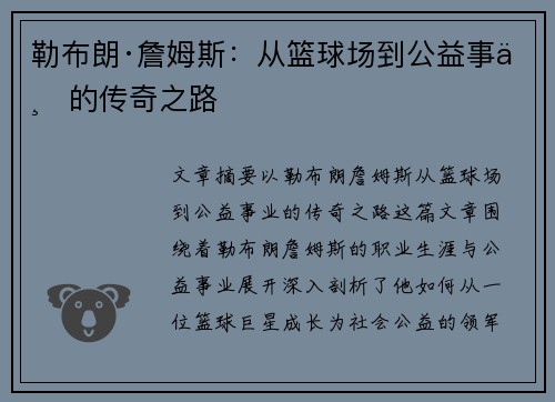 勒布朗·詹姆斯：从篮球场到公益事业的传奇之路