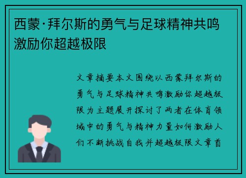 西蒙·拜尔斯的勇气与足球精神共鸣 激励你超越极限