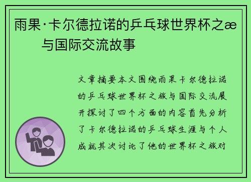 雨果·卡尔德拉诺的乒乓球世界杯之旅与国际交流故事