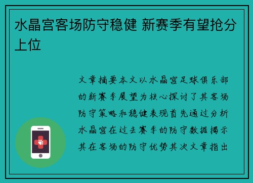 水晶宫客场防守稳健 新赛季有望抢分上位 水晶宫客场防守稳健 新赛季有望抢分上位