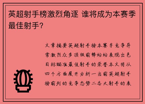 英超射手榜激烈角逐 谁将成为本赛季最佳射手? 英超射手榜激烈角逐 谁将成为本赛季最佳射手?
