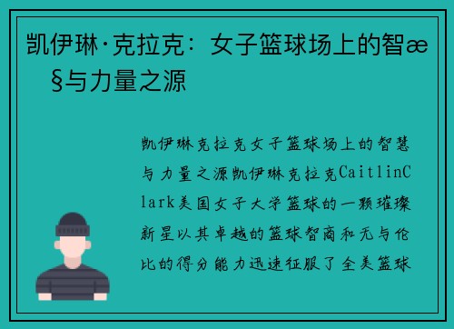 凯伊琳·克拉克:女子篮球场上的智慧与力量之源 凯伊琳·克拉克:女子篮球场上的智慧与力量之源