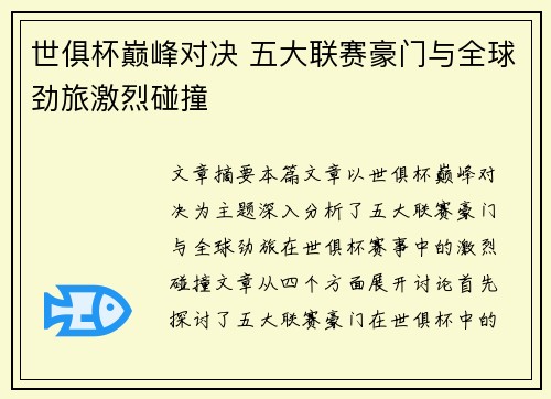 世俱杯巅峰对决 五大联赛豪门与全球劲旅激烈碰撞