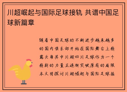 川超崛起与国际足球接轨 共谱中国足球新篇章