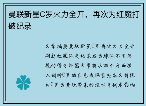 曼联新星C罗火力全开，再次为红魔打破纪录