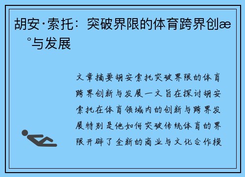 胡安·索托：突破界限的体育跨界创新与发展