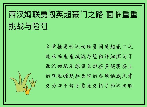 西汉姆联勇闯英超豪门之路 面临重重挑战与险阻