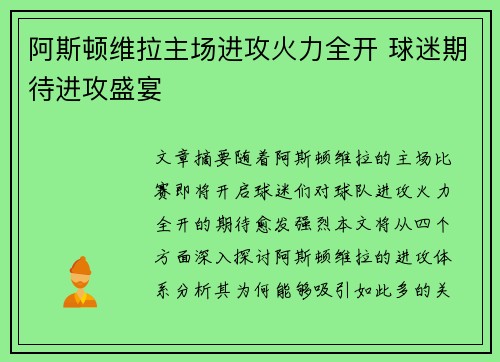 阿斯顿维拉主场进攻火力全开 球迷期待进攻盛宴