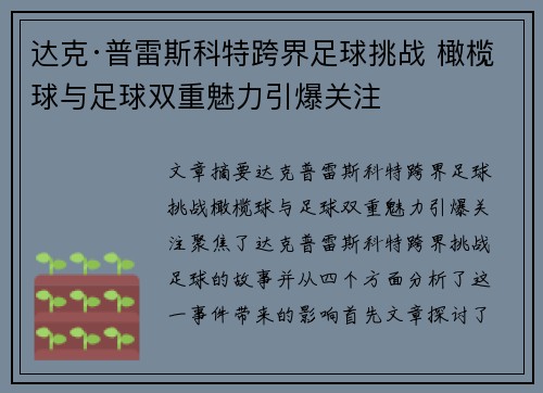达克·普雷斯科特跨界足球挑战 橄榄球与足球双重魅力引爆关注