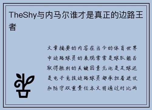 TheShy与内马尔谁才是真正的边路王者