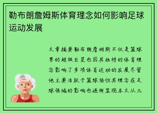 勒布朗詹姆斯体育理念如何影响足球运动发展 勒布朗詹姆斯体育理念如何影响足球运动发展