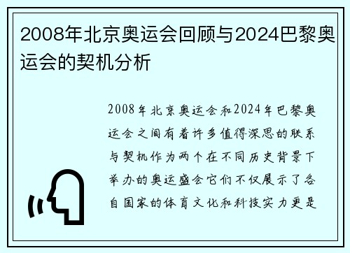 2008年北京奥运会回顾与2024巴黎奥运会的契机分析 2008年北京奥运会回顾与2024巴黎奥运会的契机分析